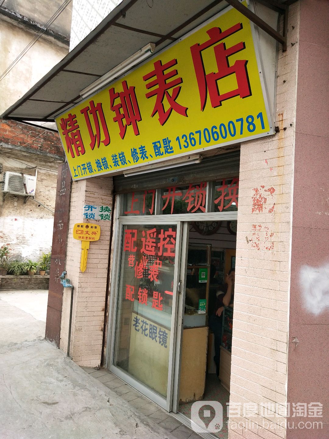 精功钟表店