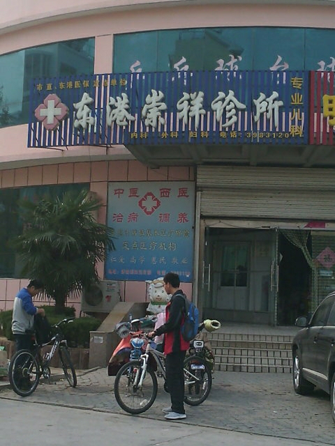 东港崇祥诊所