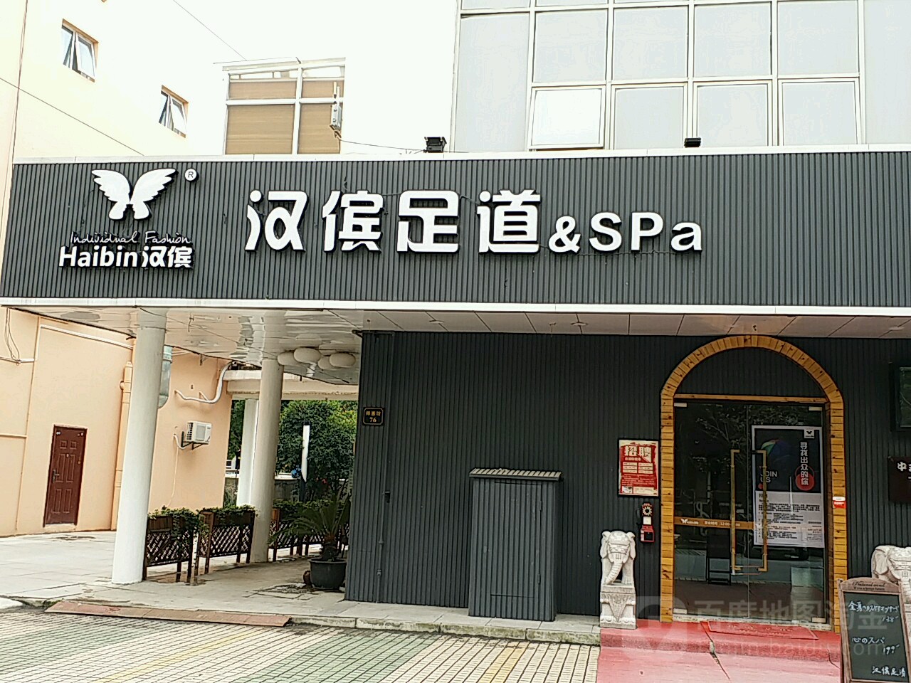 汉滨足道SPA(园区分点)