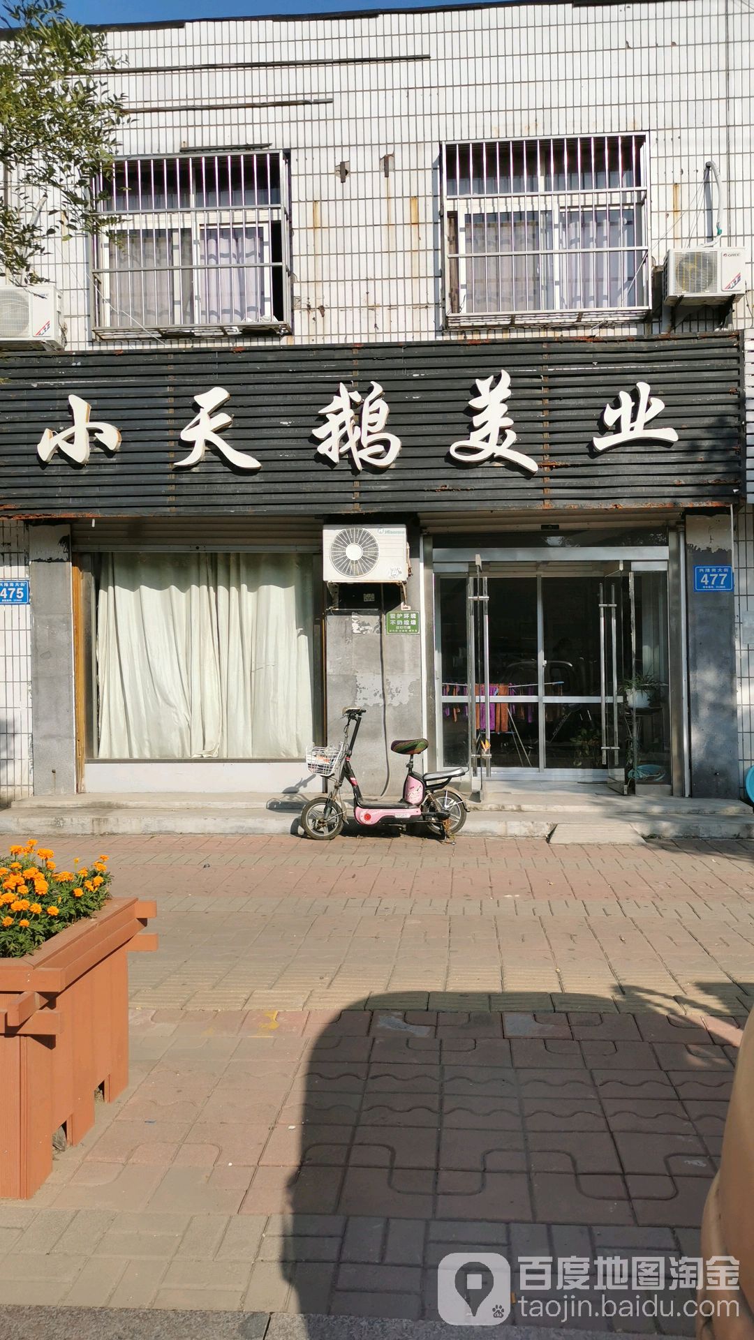 白天鹅美业