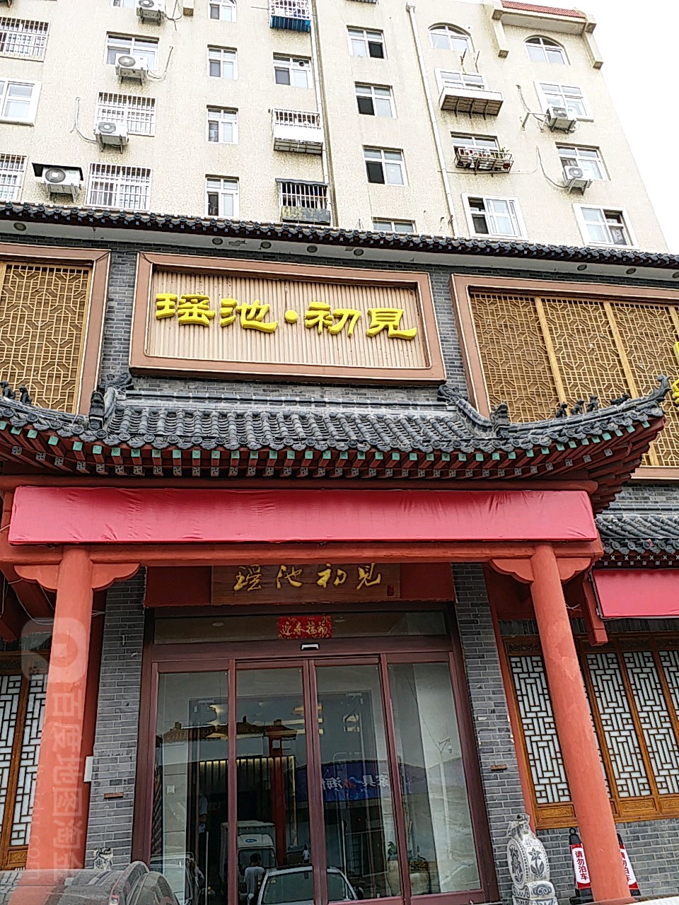 瑶池初见沐汤会馆