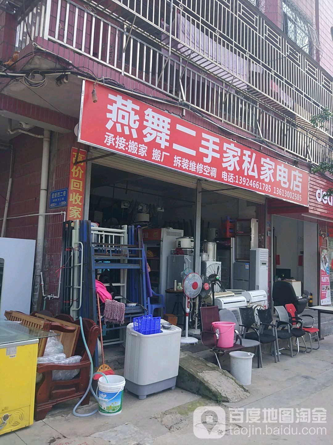 燕舞二手家具家电回收