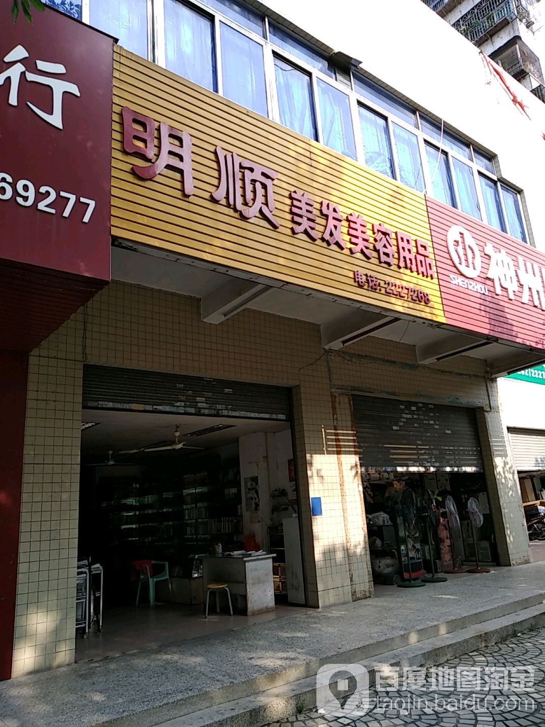 明顺美发美容用品