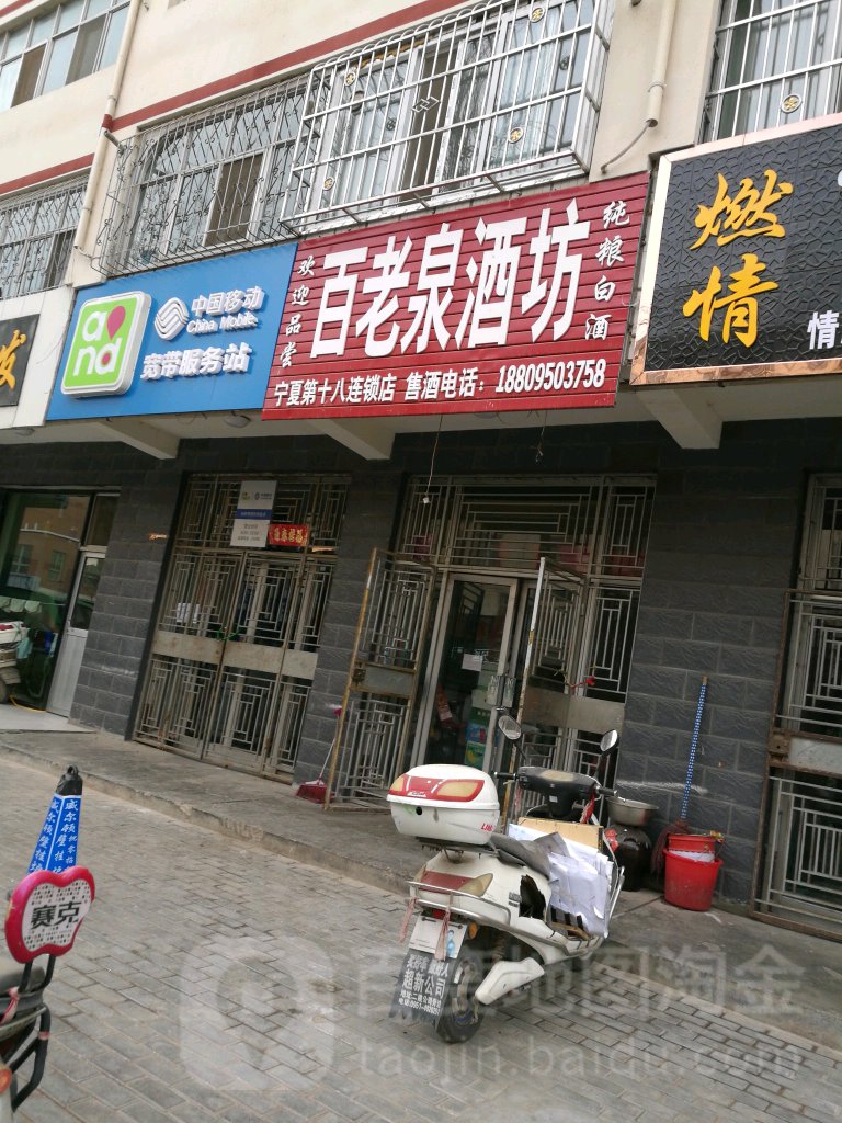 百老泉酒坊(宁夏第十八店)