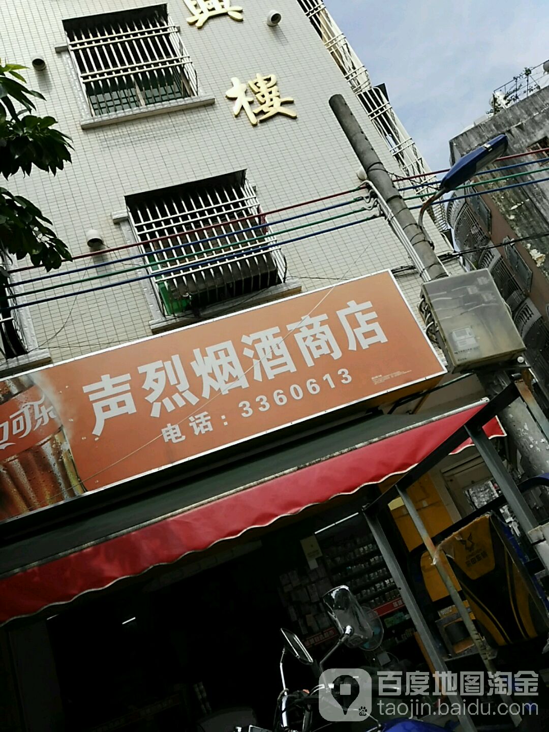 声烈烟酒商店