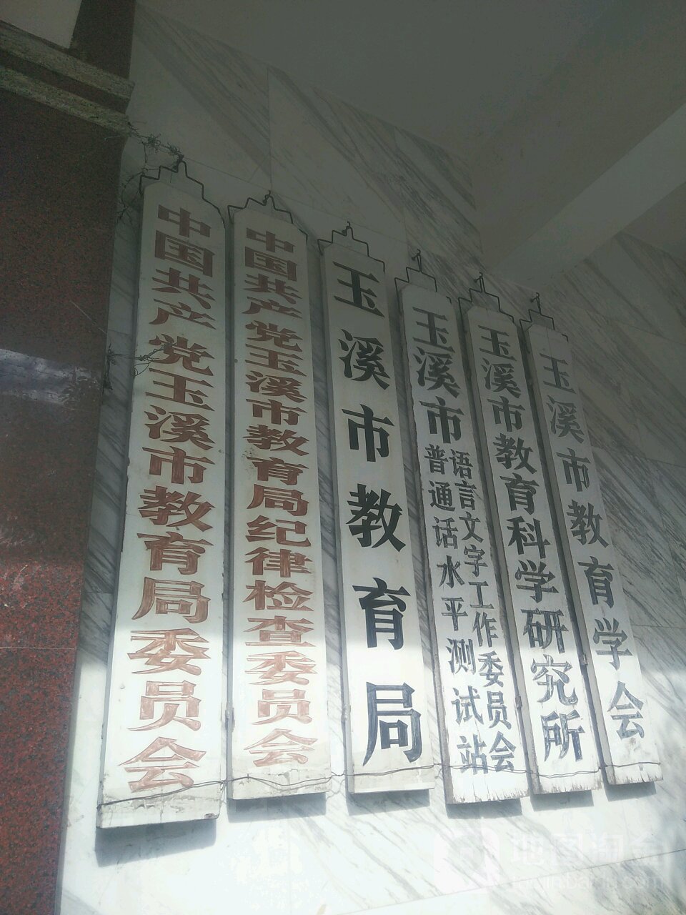 玉溪市教育学会