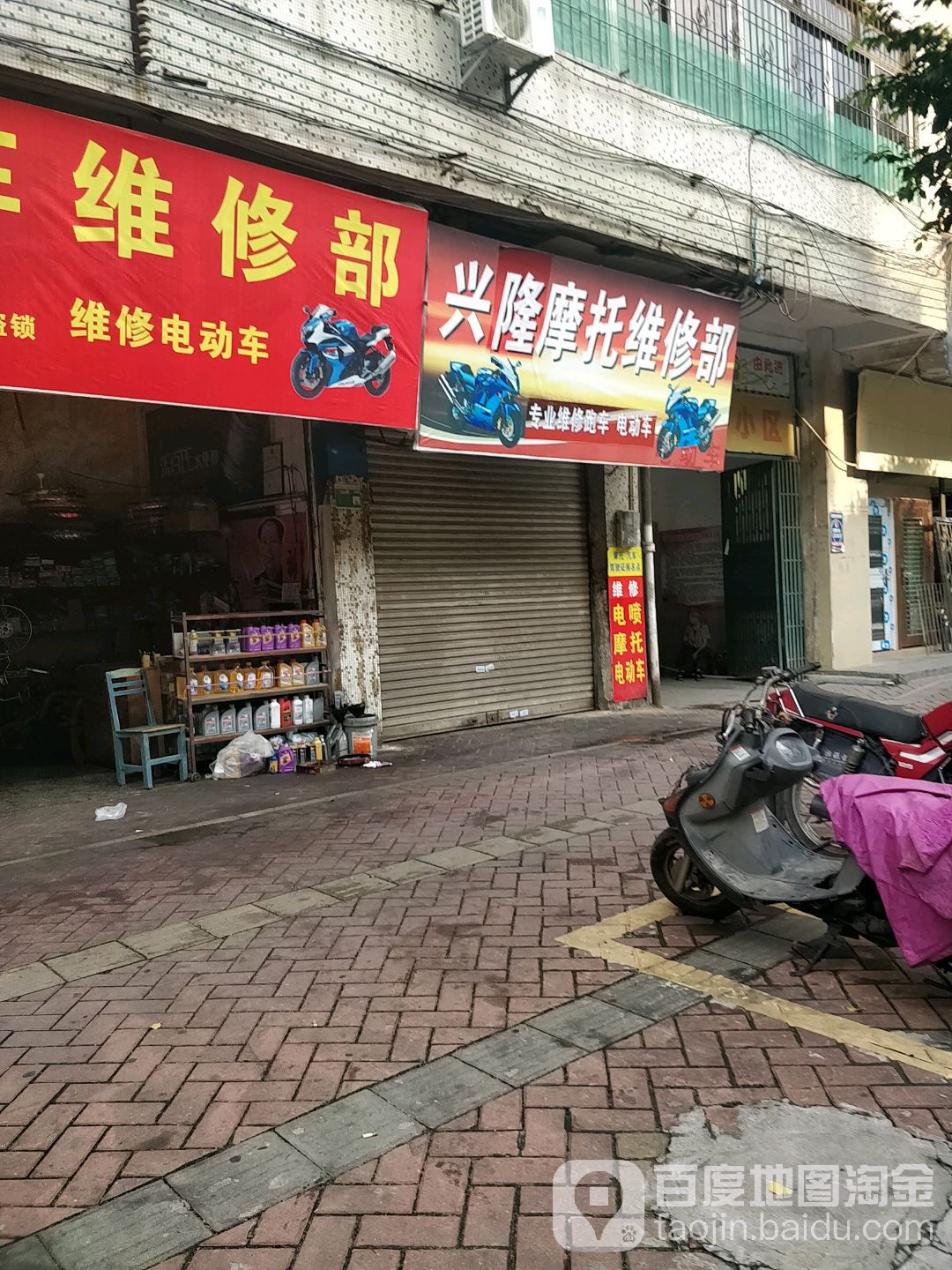 兴隆摩托维修部