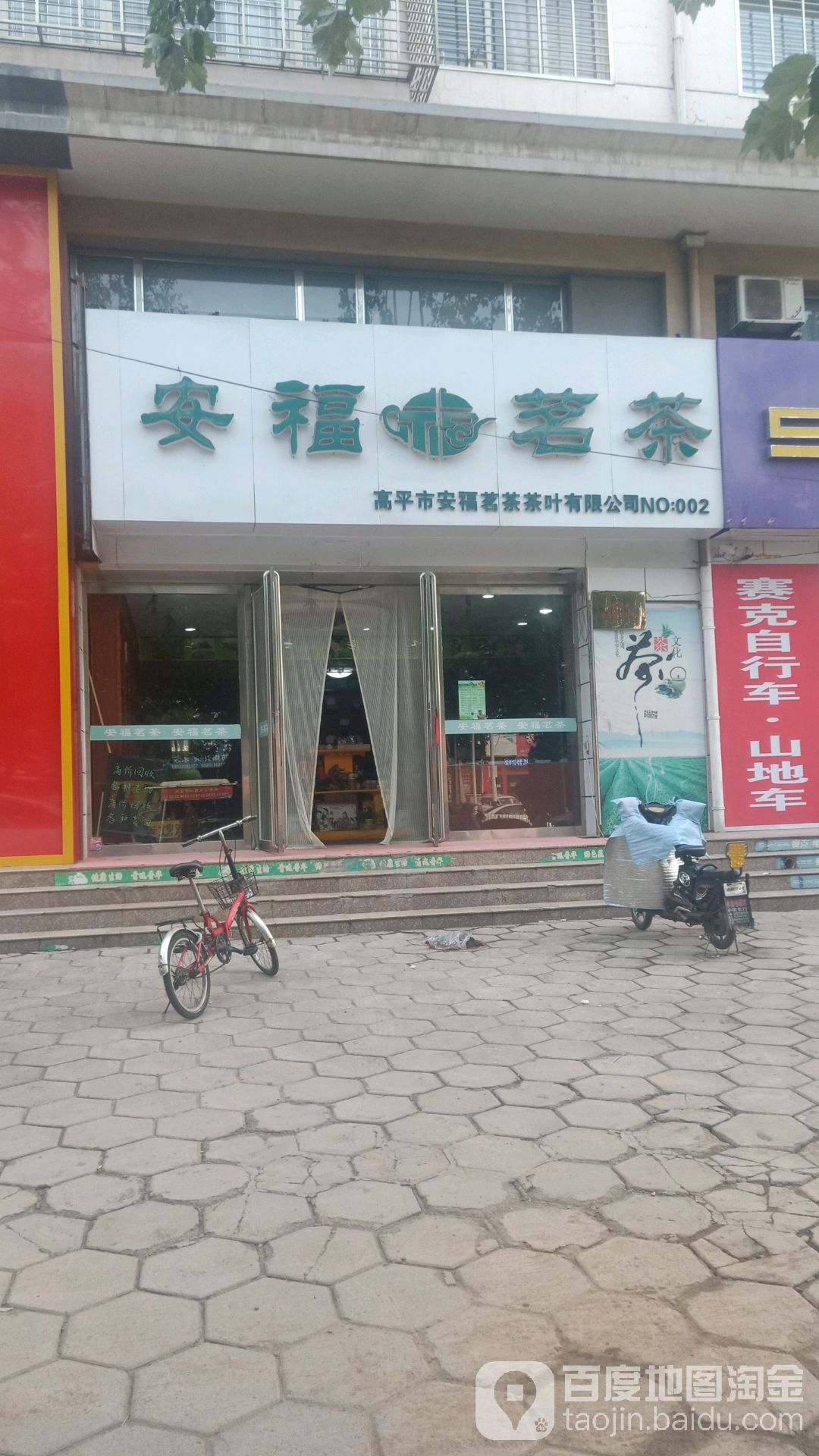 安福茗茶(建设南路店)