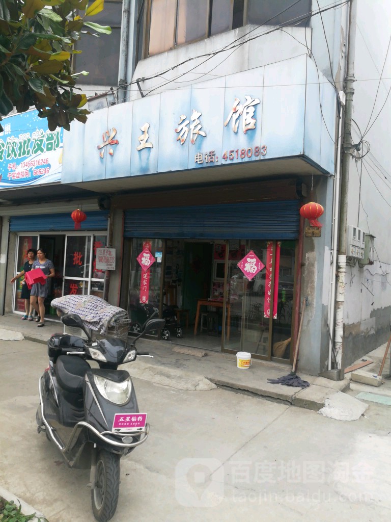 兴旺旅馆(范兴路店)