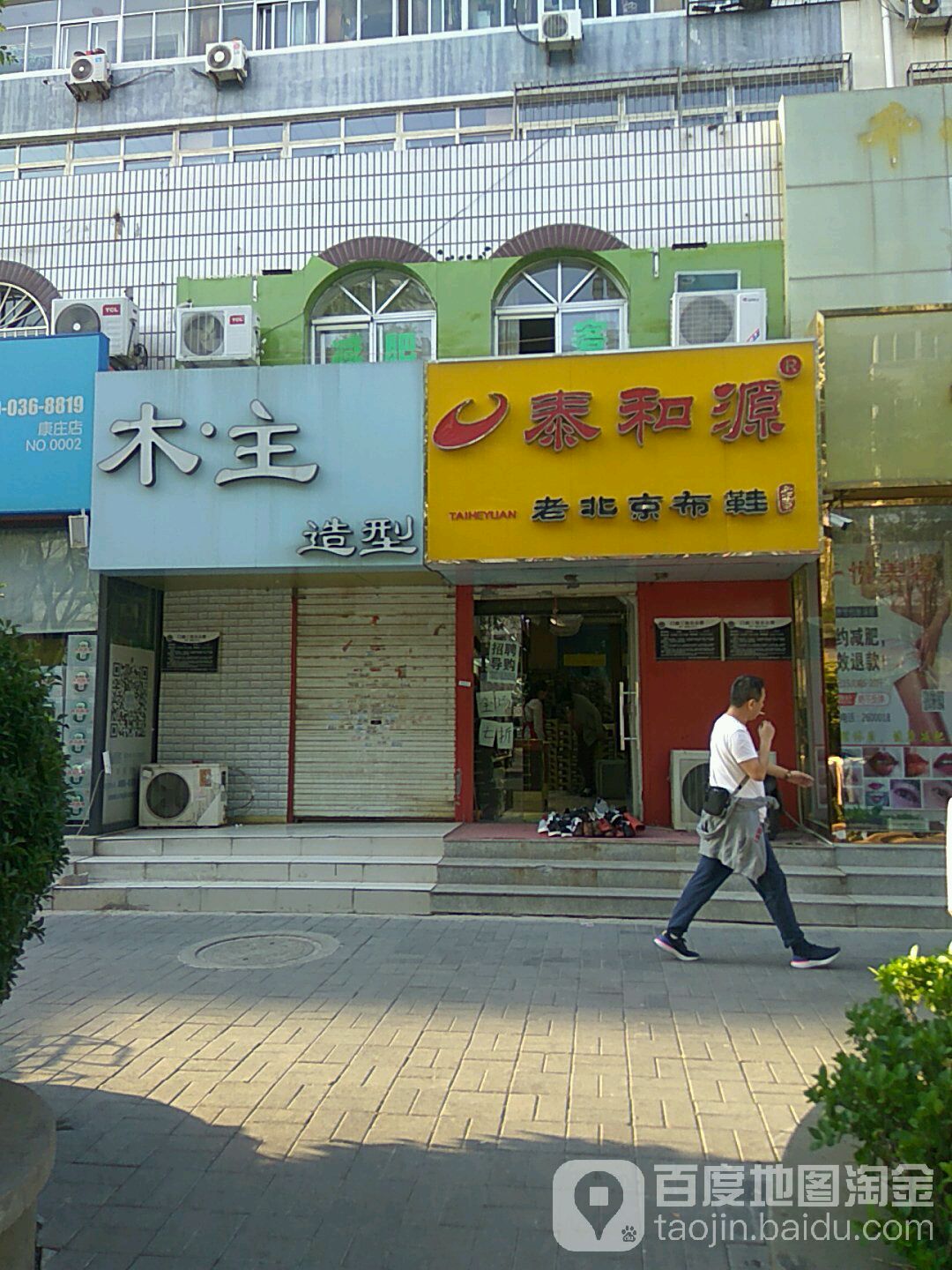 木·主美发造型(康庄小区东区店)