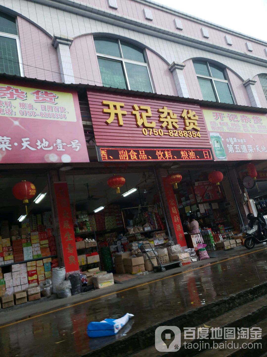 开记杂货店