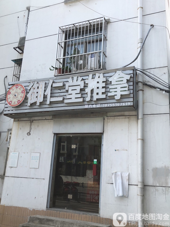 御仁堂推拿(戴氏祖传)