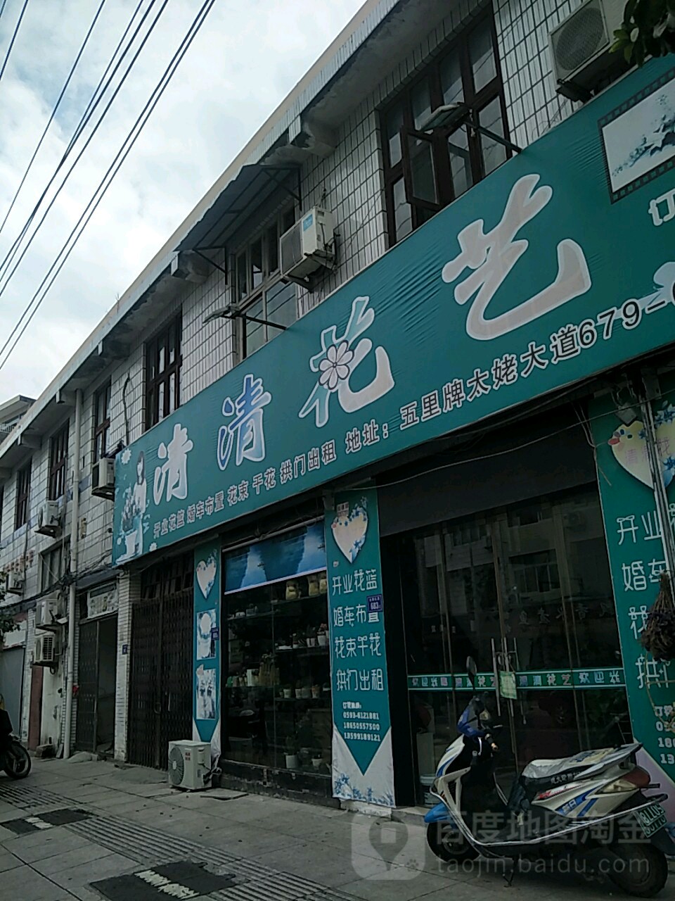 清清花艺花艺空间