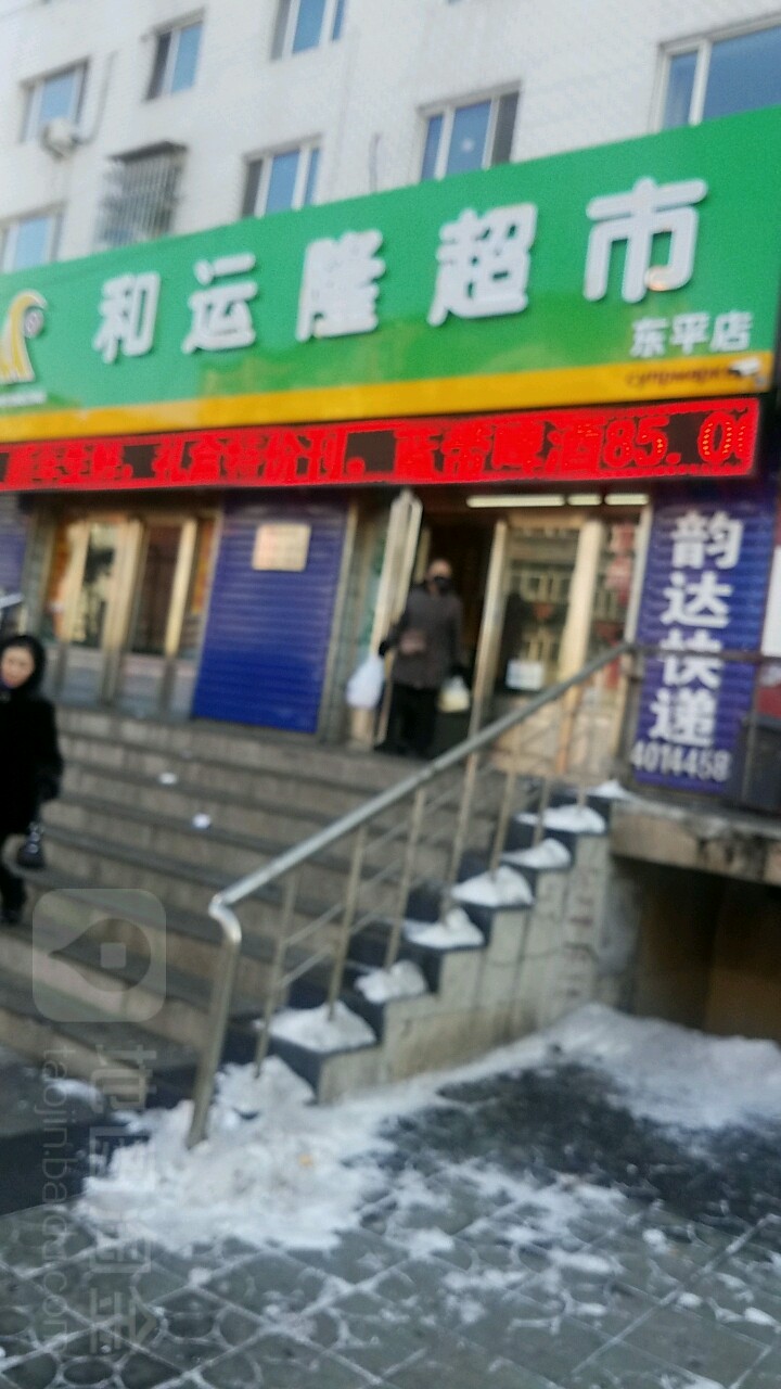 和盛隆超市(东平店)