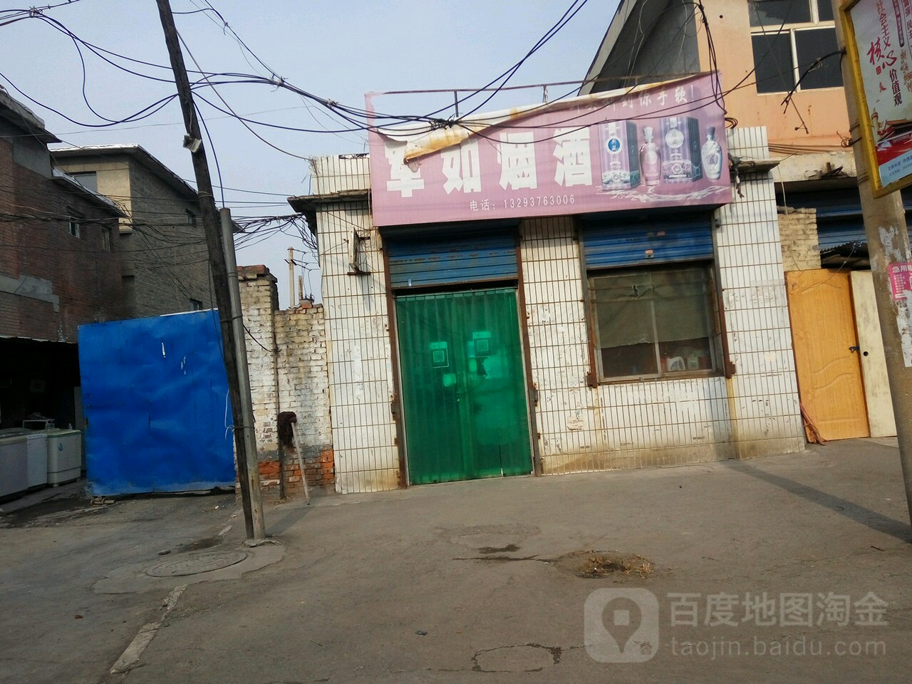军如烟酒超市