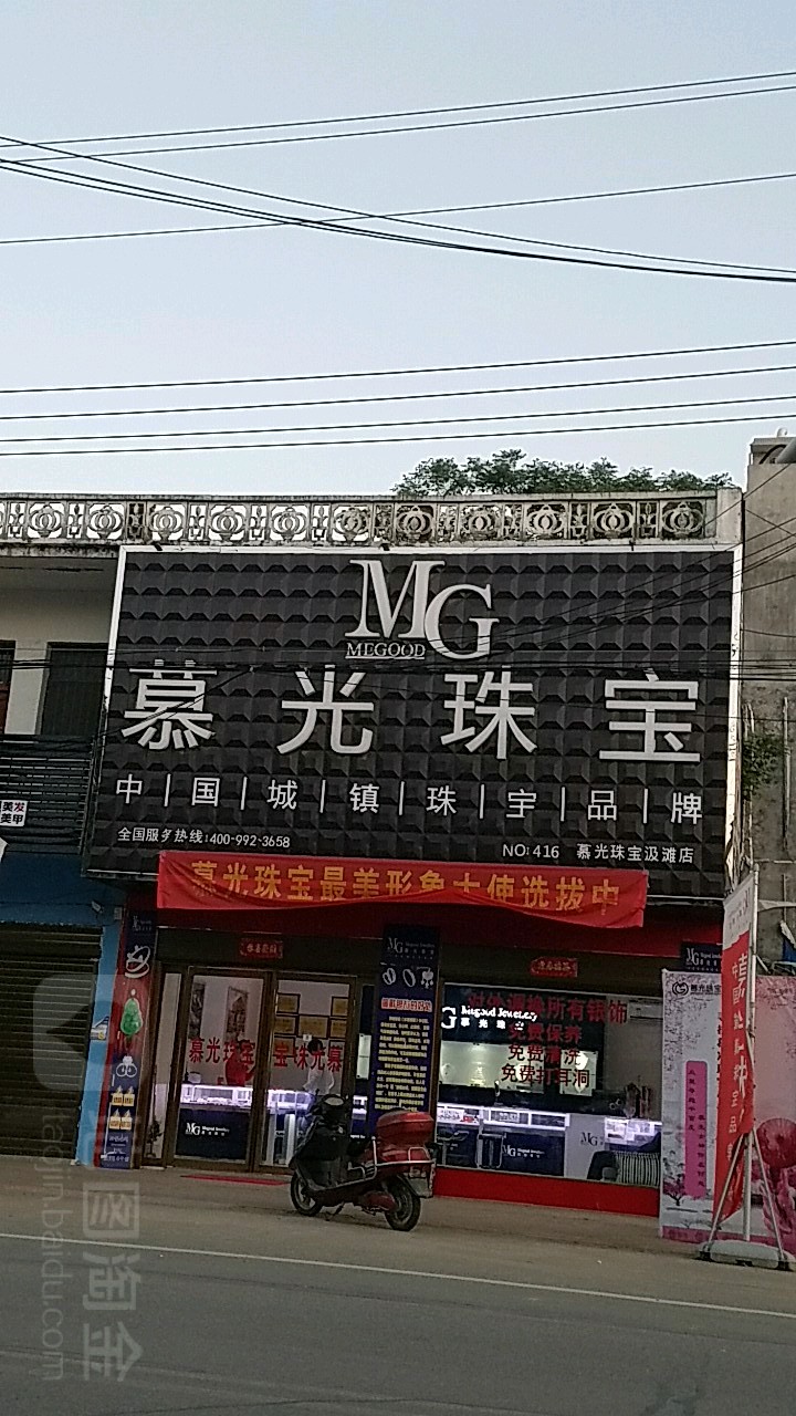 邓州市汲滩镇慕光珠宝(汲滩店)