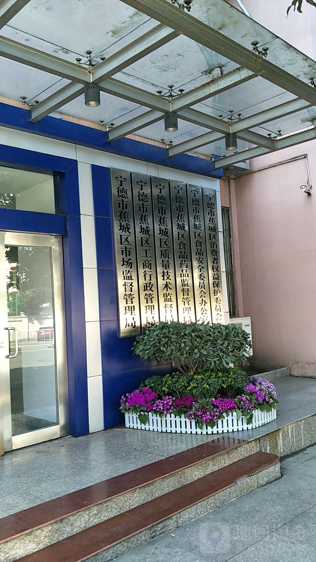 宁德市蕉城区市场监督管理局