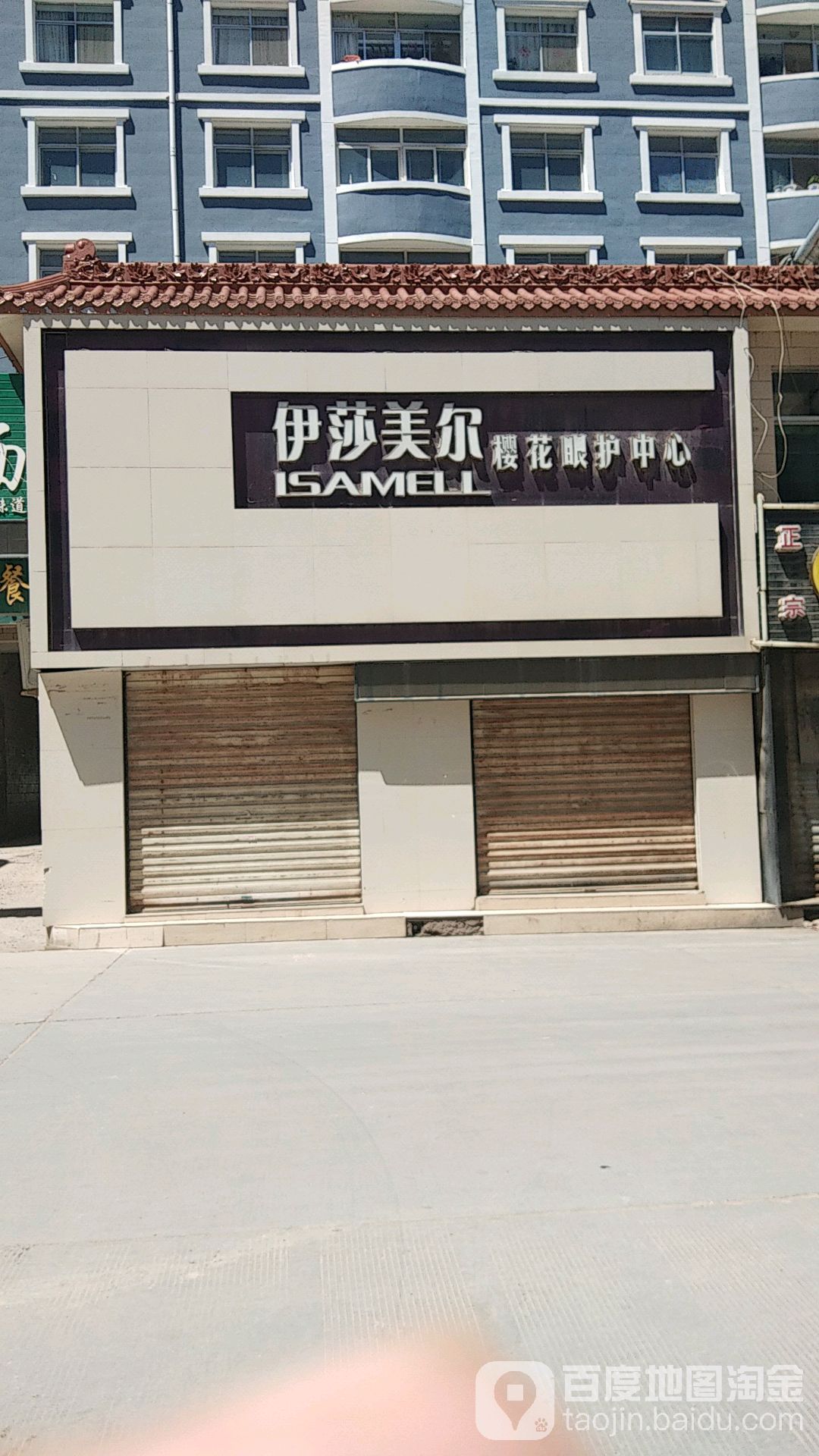 伊莎美尔樱花眼护中心(中心路店)