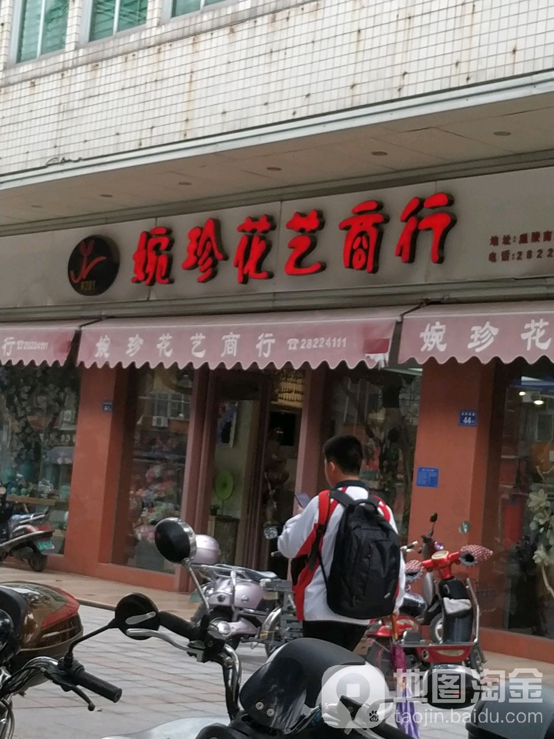 婉珍花艺商行
