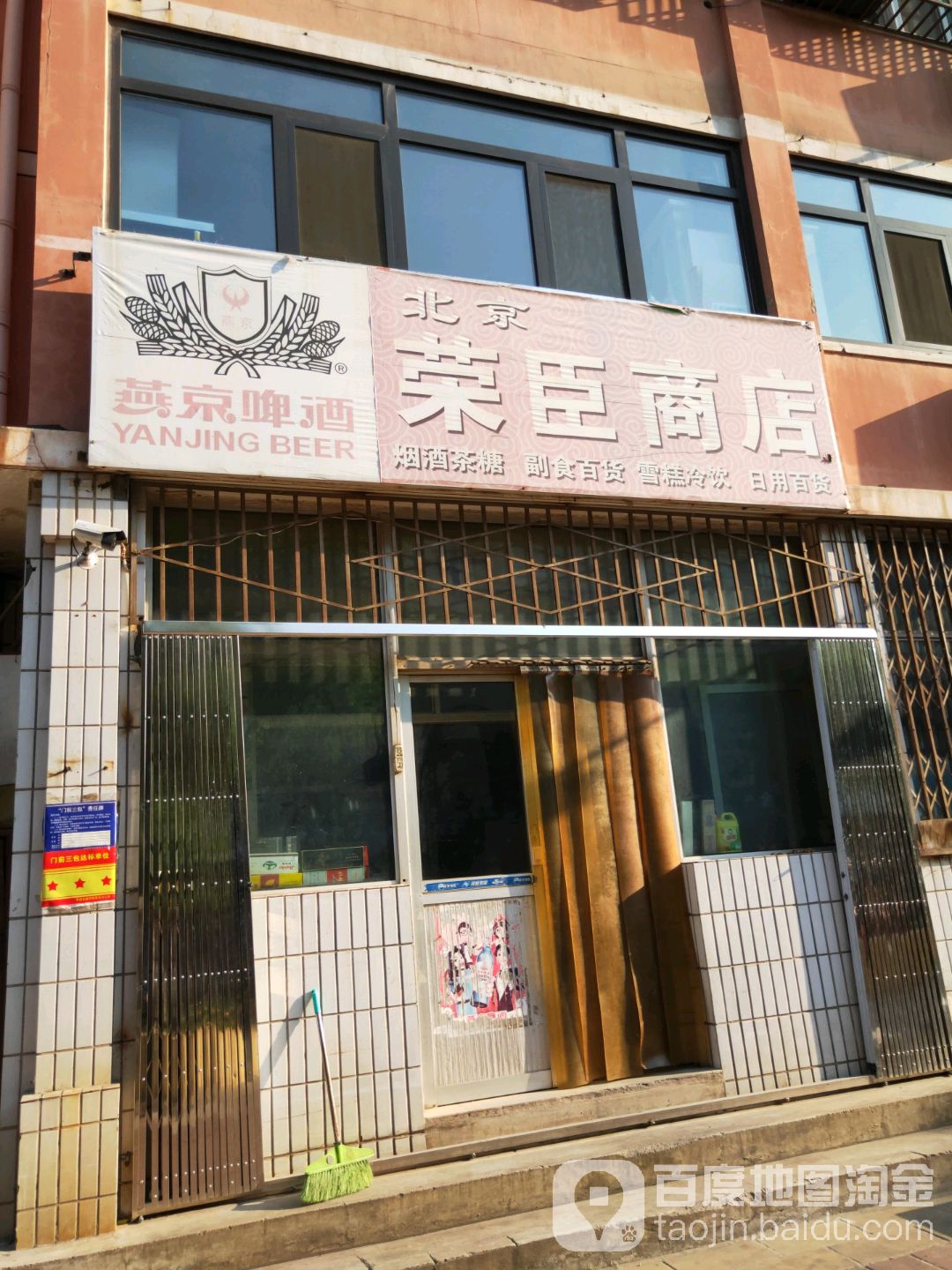荣臣商店