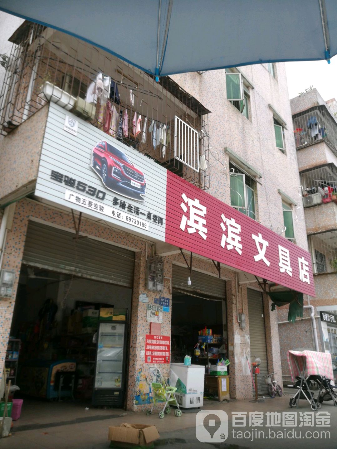 滨滨文具店