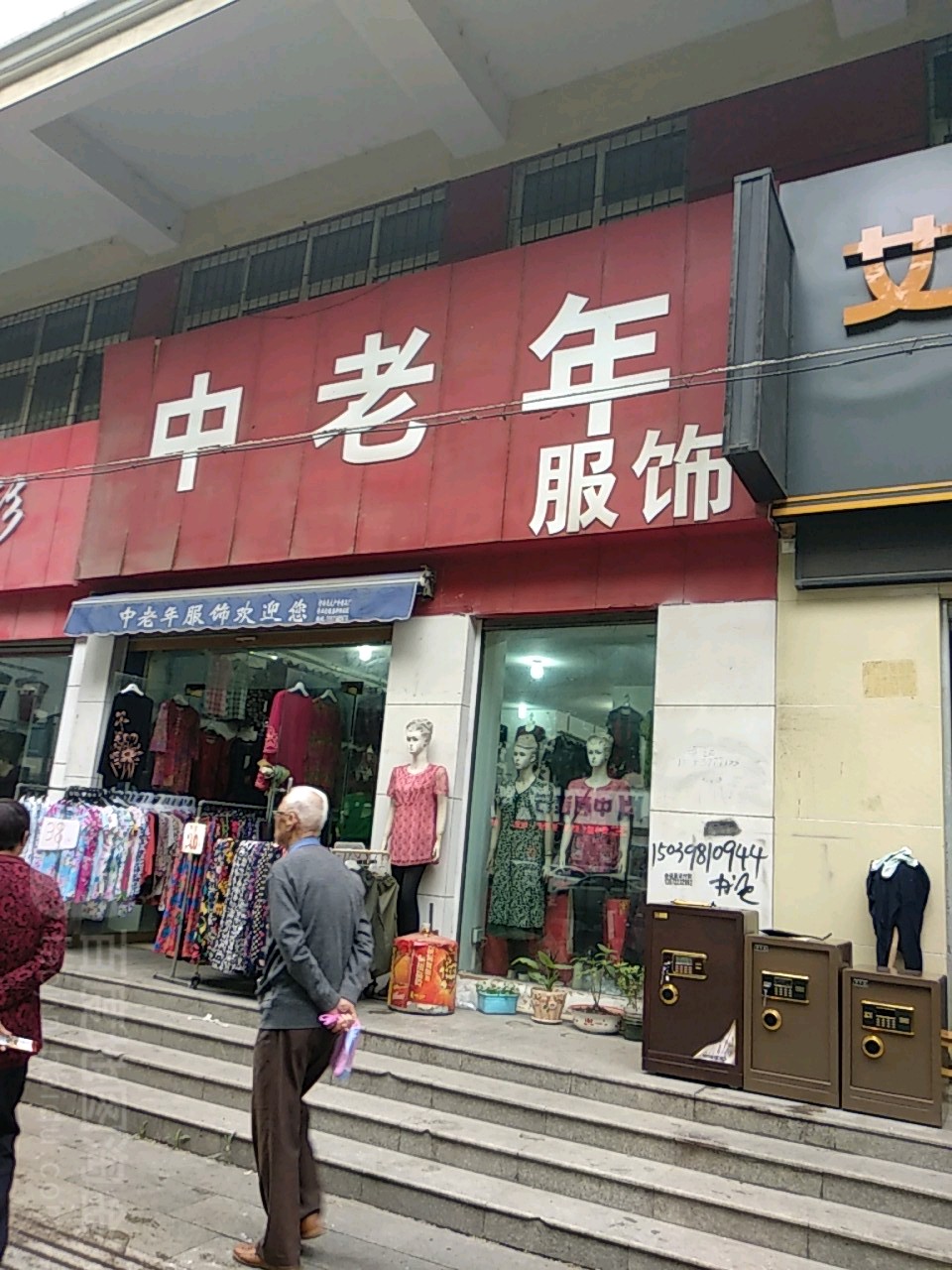 中老年服饰(中山路店)