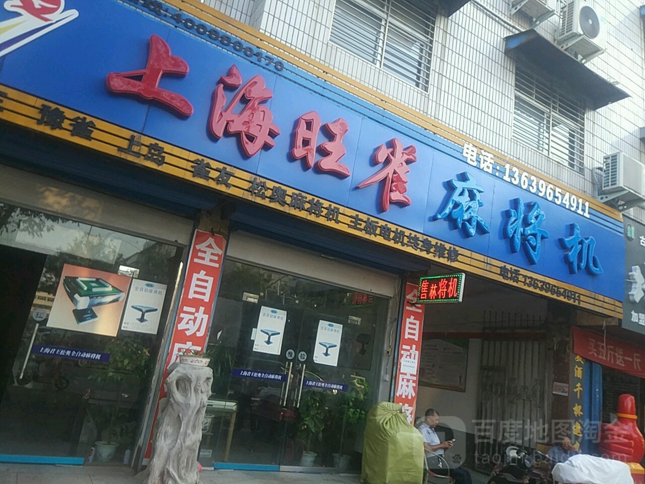 上海旺雀麻将机(汝宁大街店)