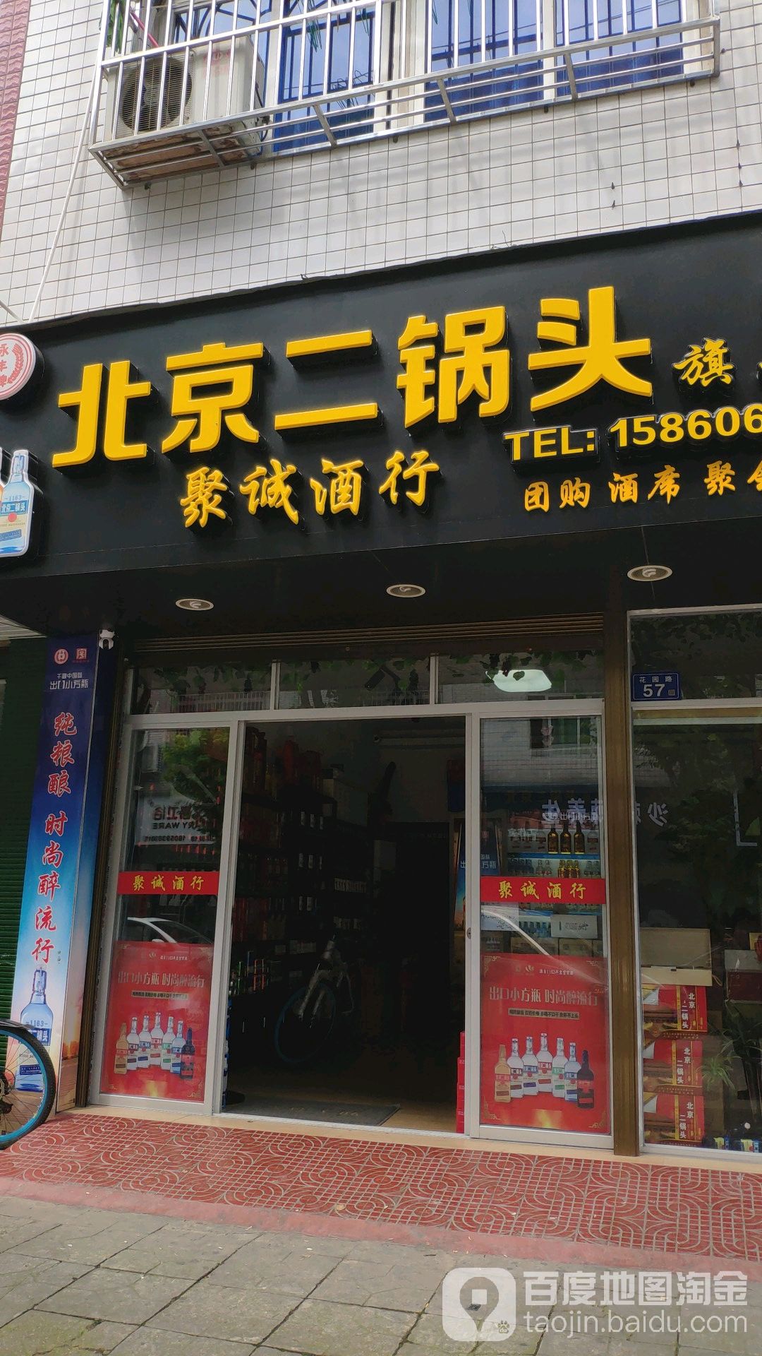 聚诚酒行