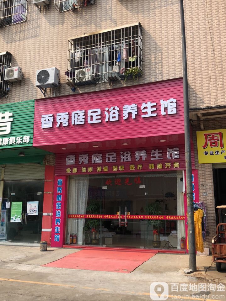 香秀庭足浴养生馆