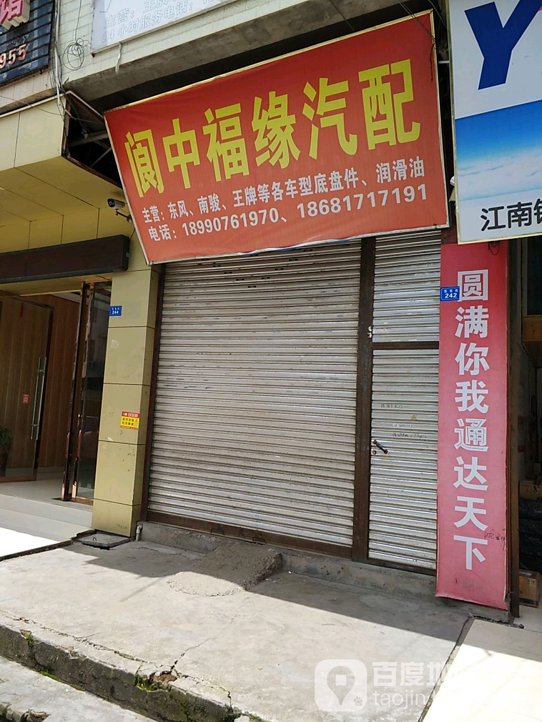 阆中福缘汽配