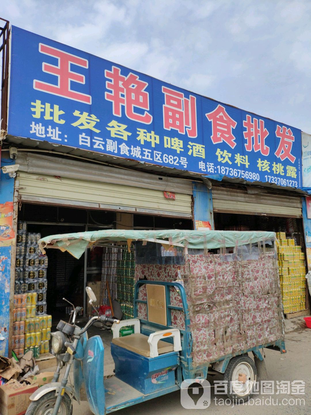 王艳副食批发