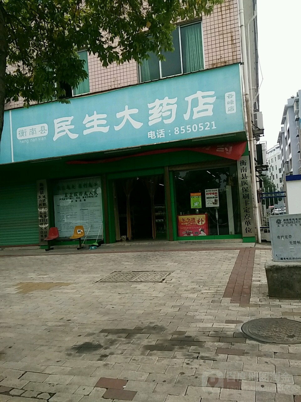 民生大药房(云峰店)