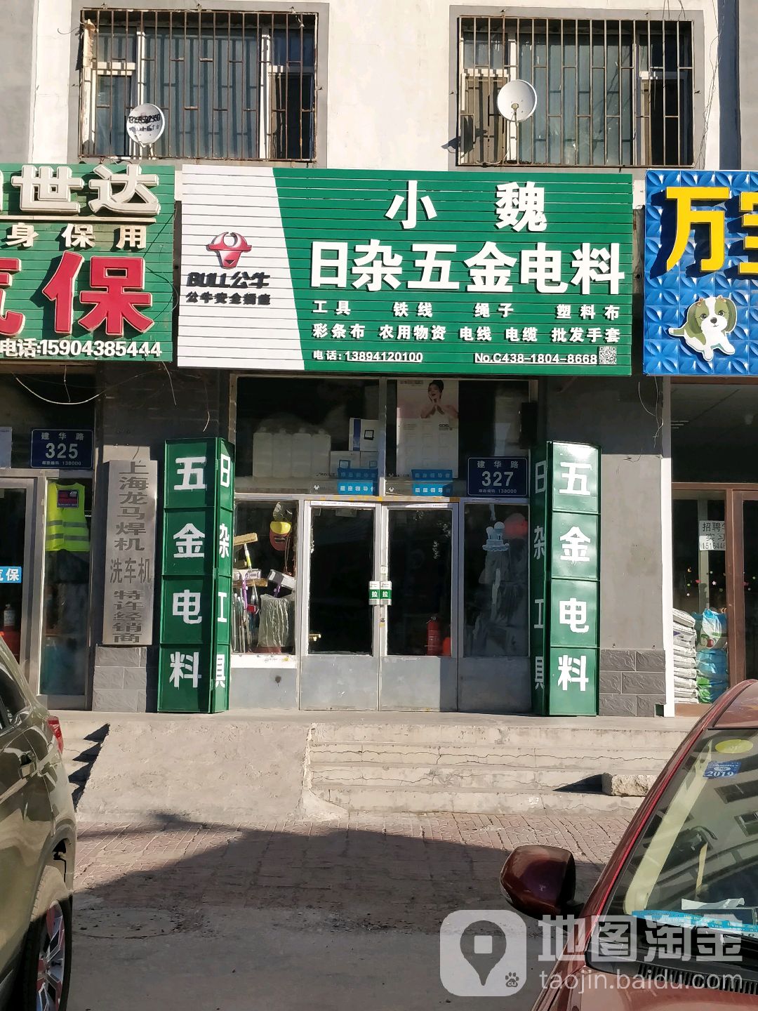 小魏日杂五金电料(建华小区店)