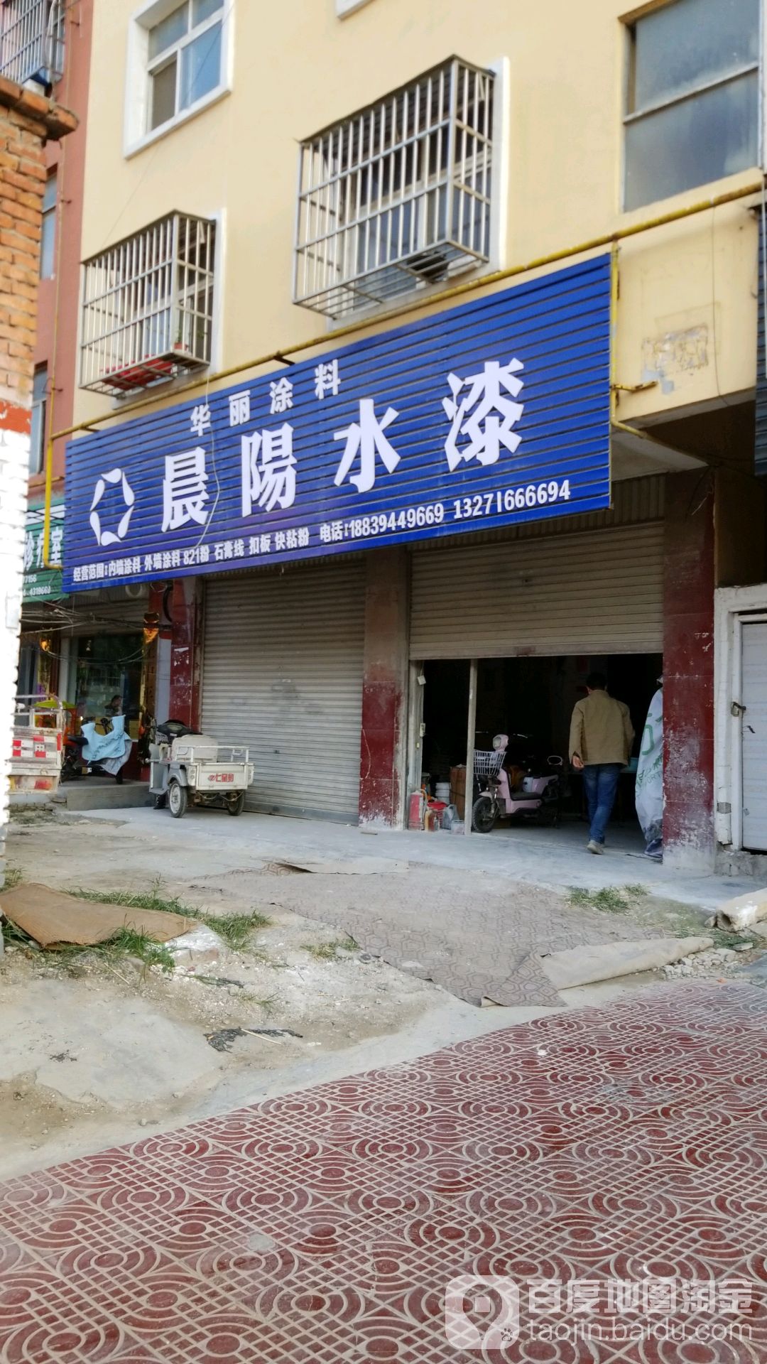 项城市晨阳水漆(东大街店)