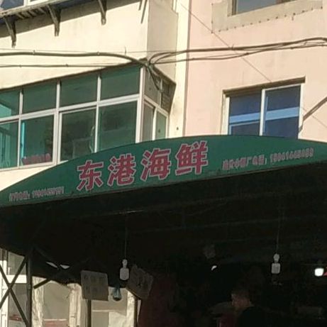 东港海先(西芳街店)