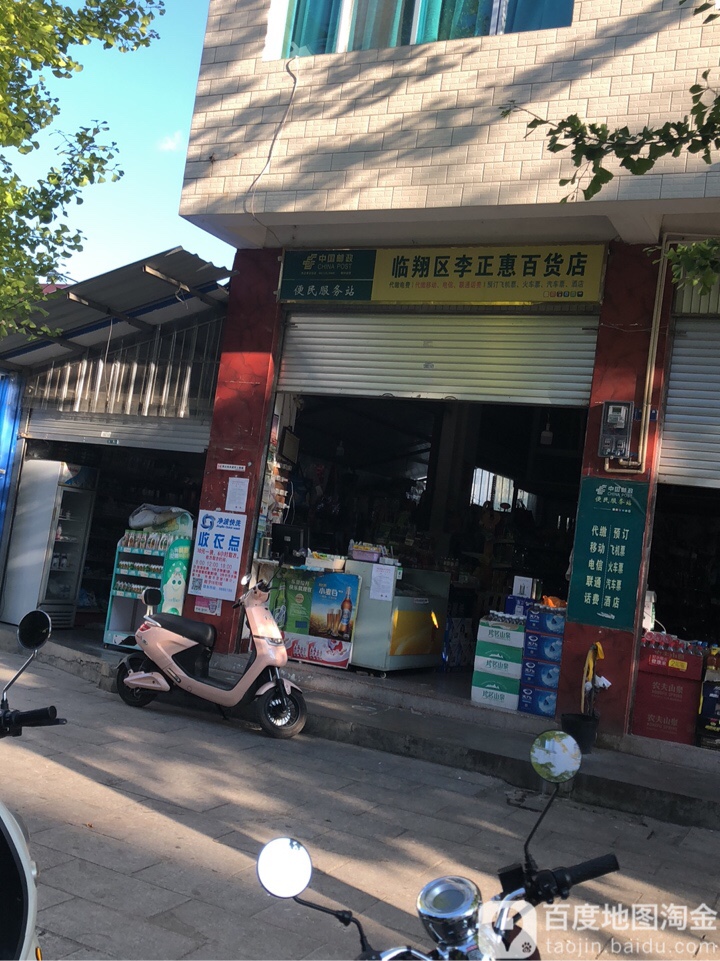 临翔区李正汇百货店