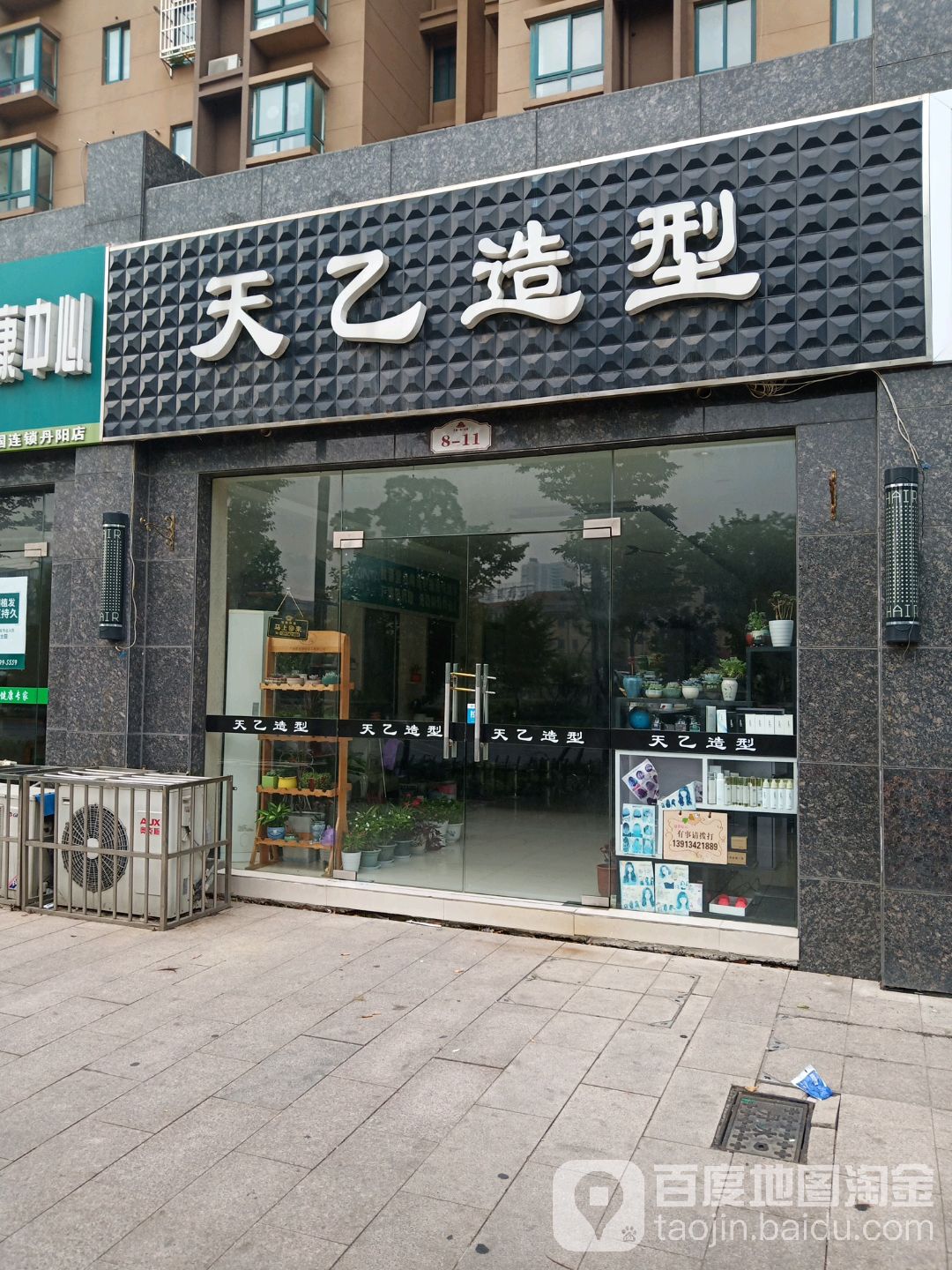 天乙造型(南门花园店)