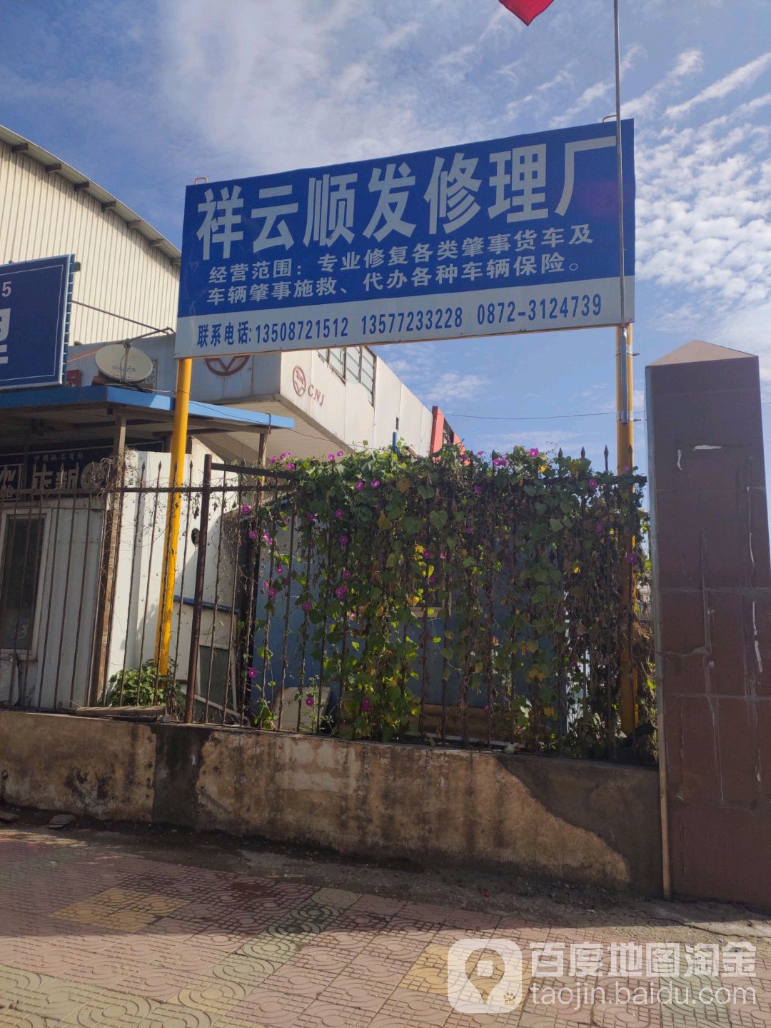 祥云县顺发汽车修理厂