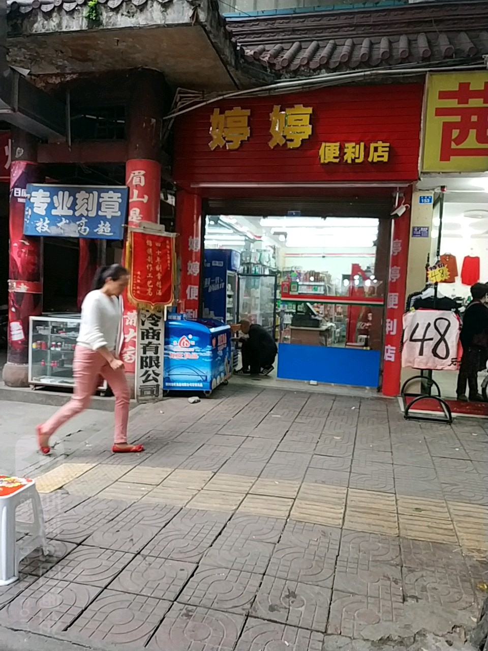 婷婷便便利店(正西街店)