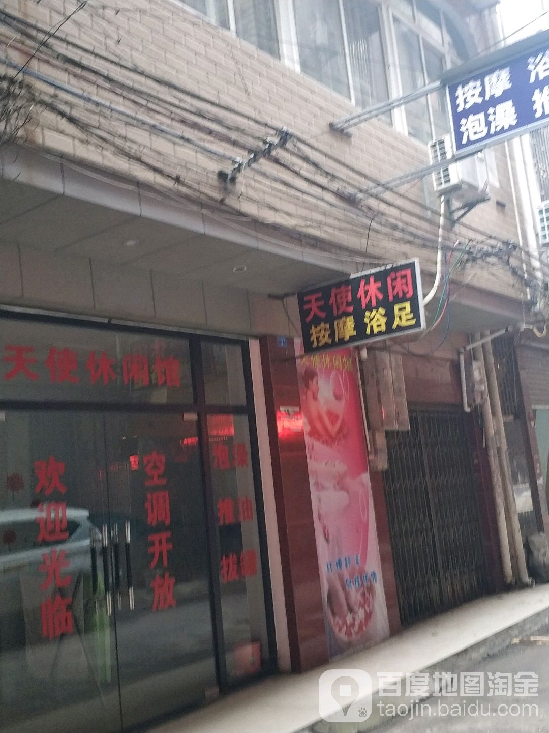 天使休闲按摩浴足