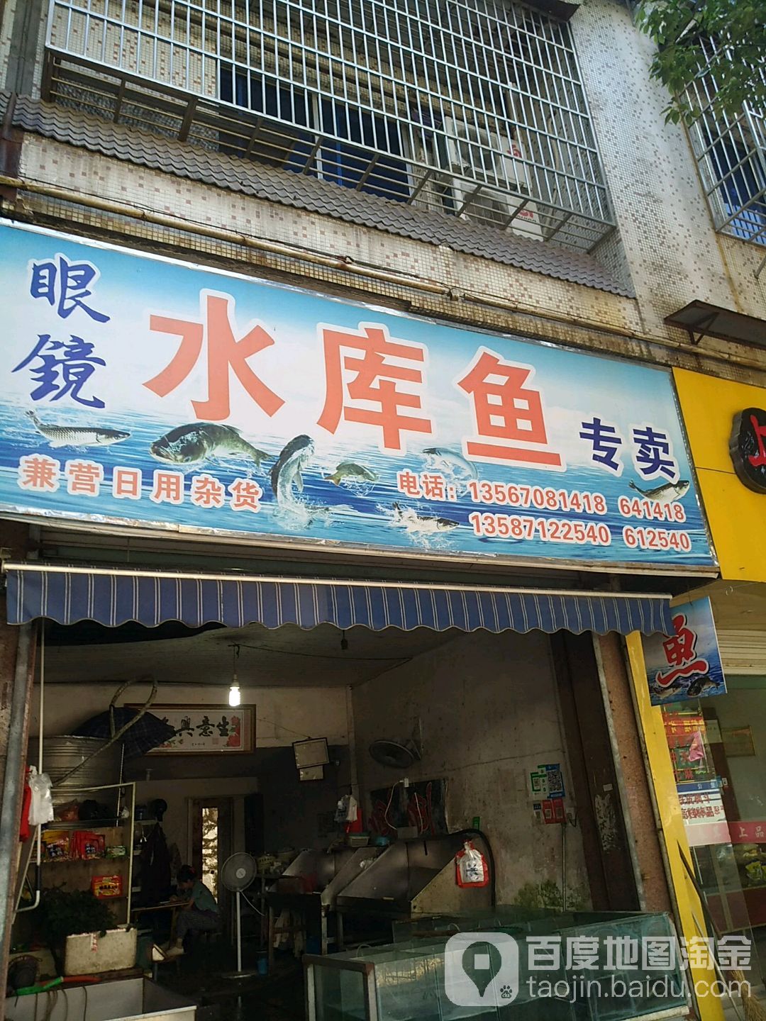 眼镜水库鱼专卖店