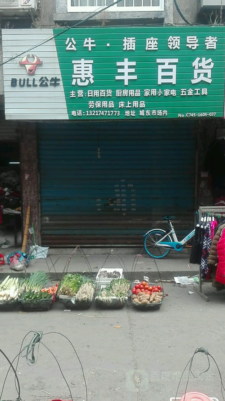 汇丰百货(迎丰东路店)