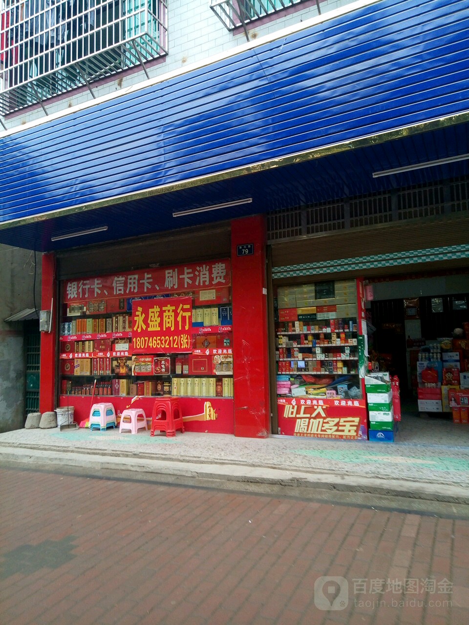 永盛商行便利超市(新兴路店)