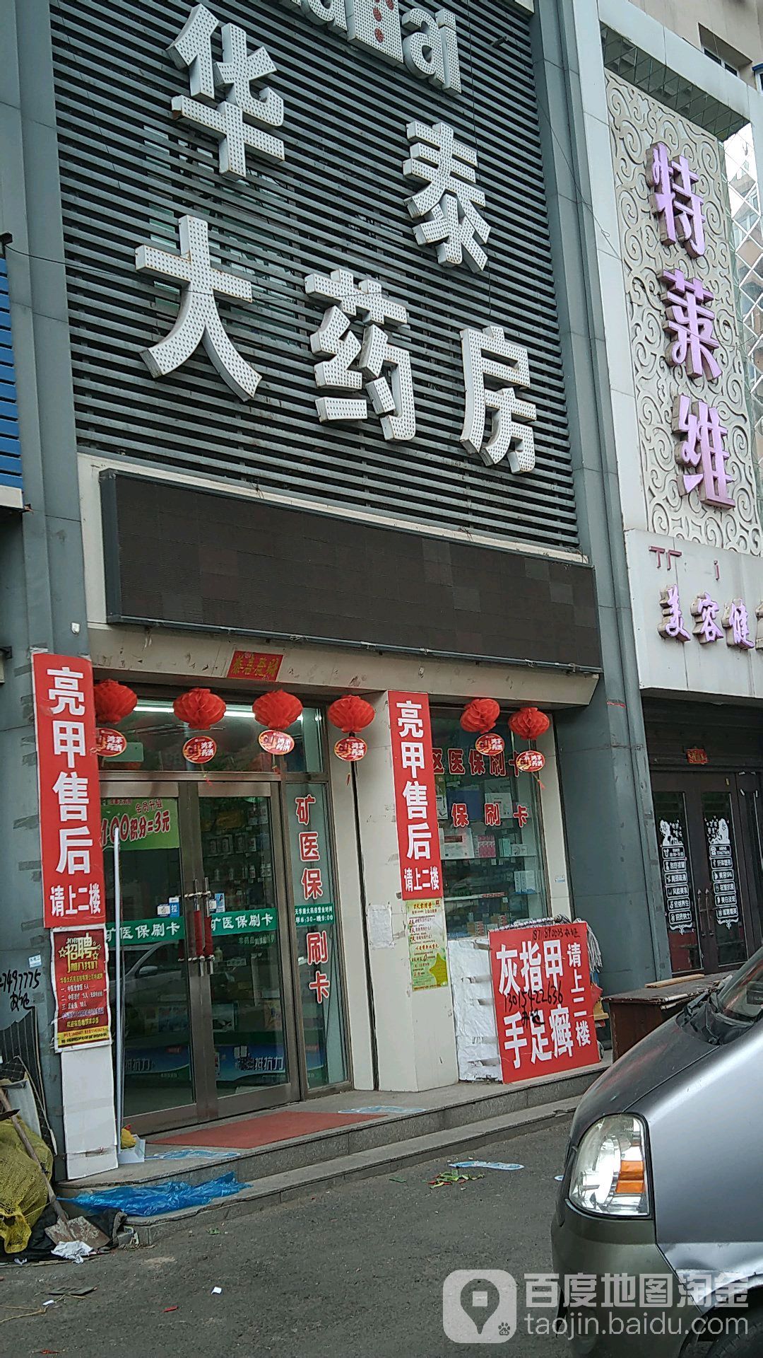 华泰大药房(建设路店)