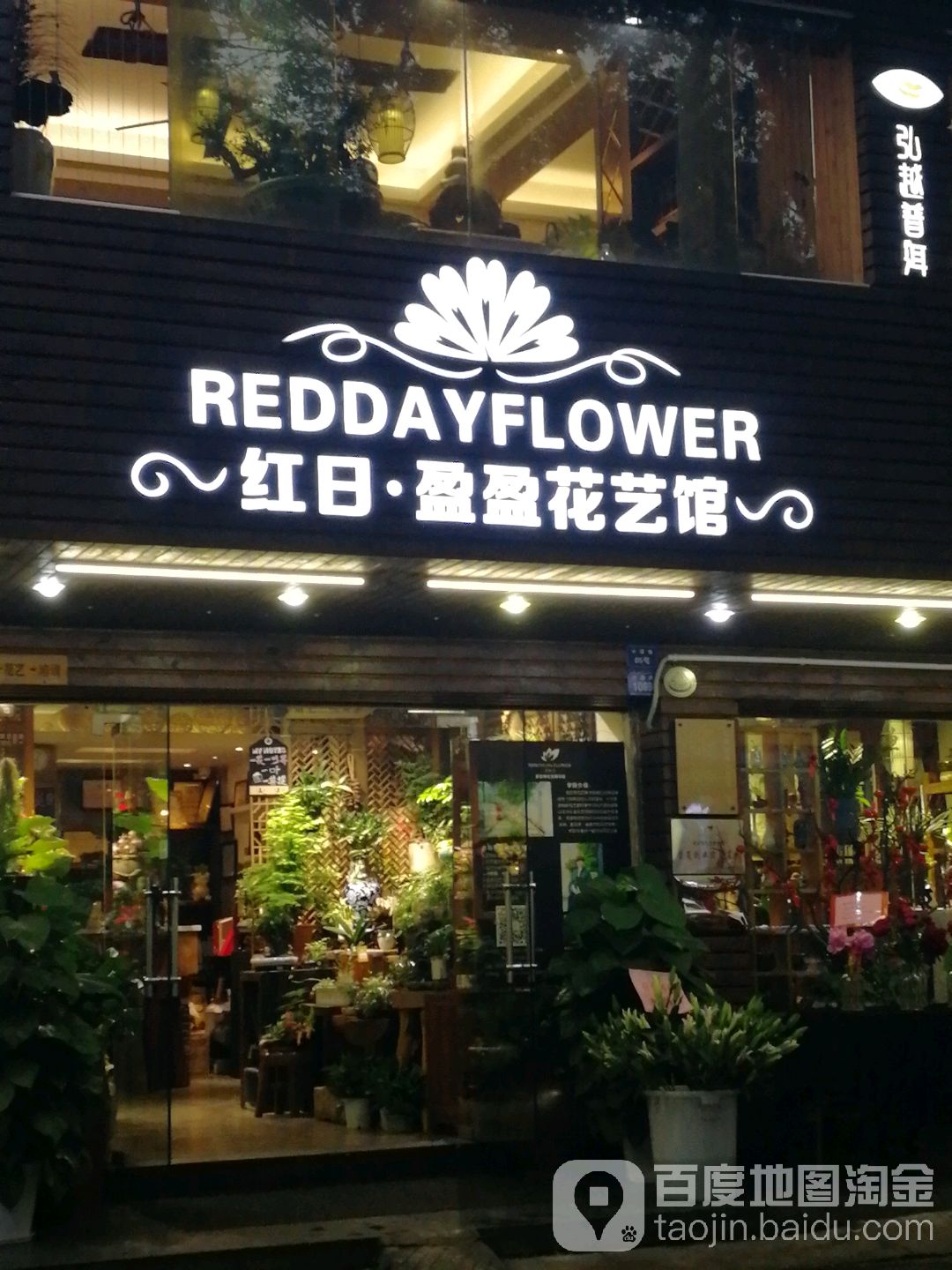 茗花汇盈盈花艺馆