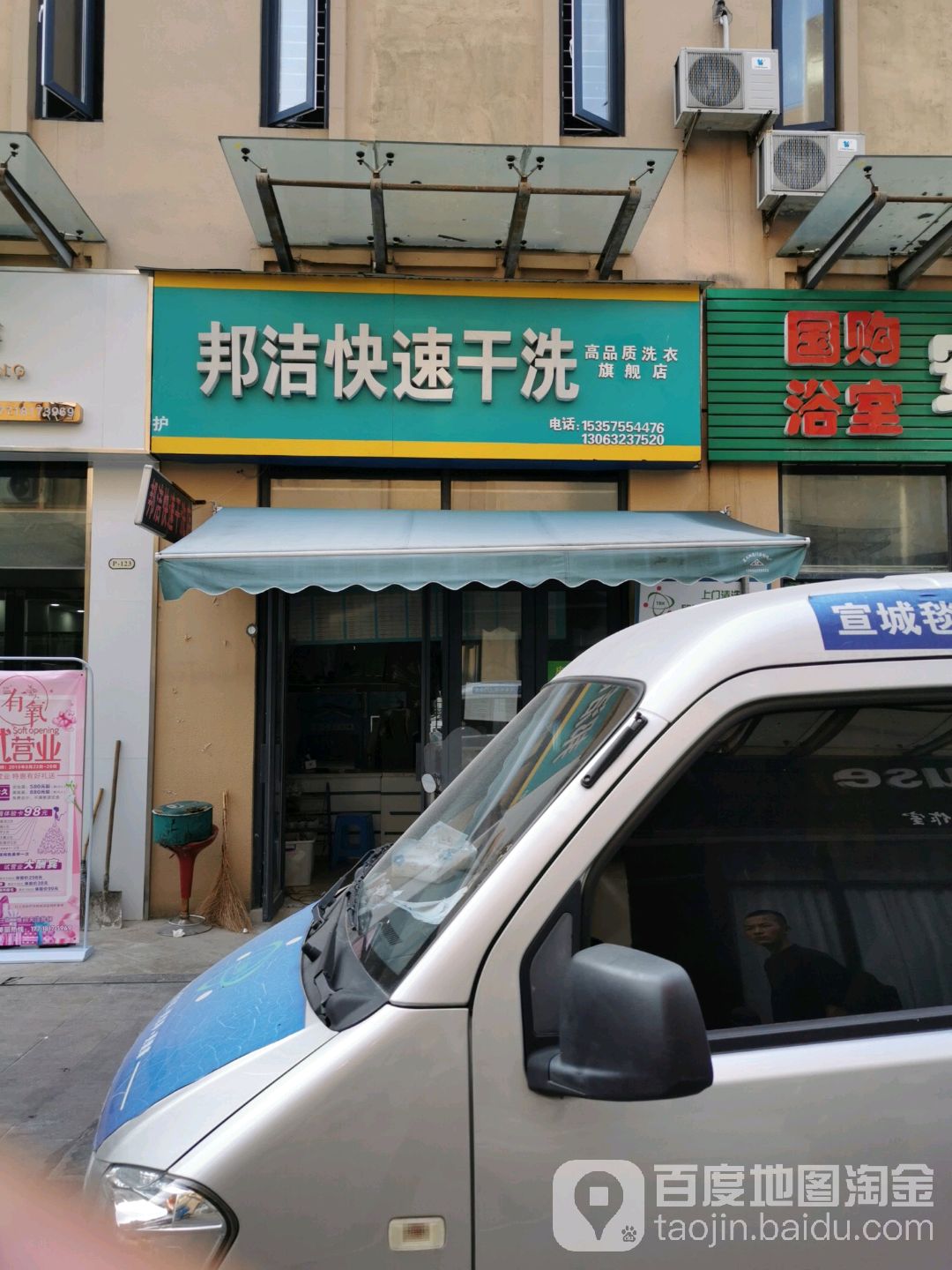 每涤邦洁快速干洗(宁芜路店)