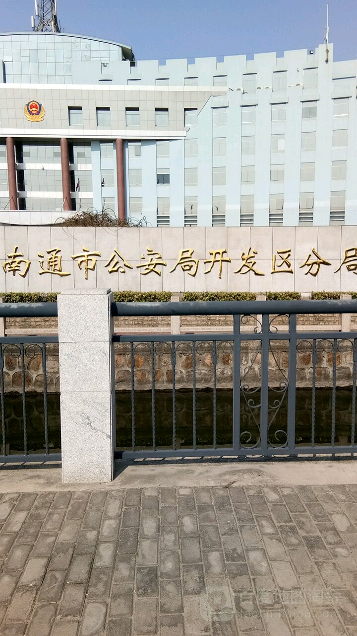 南通市公安局开发区分局