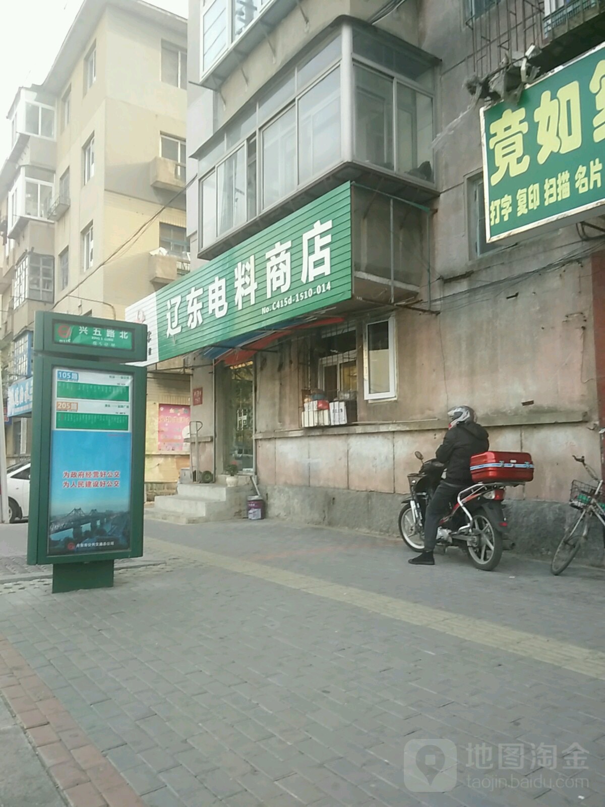 辽东电料商店