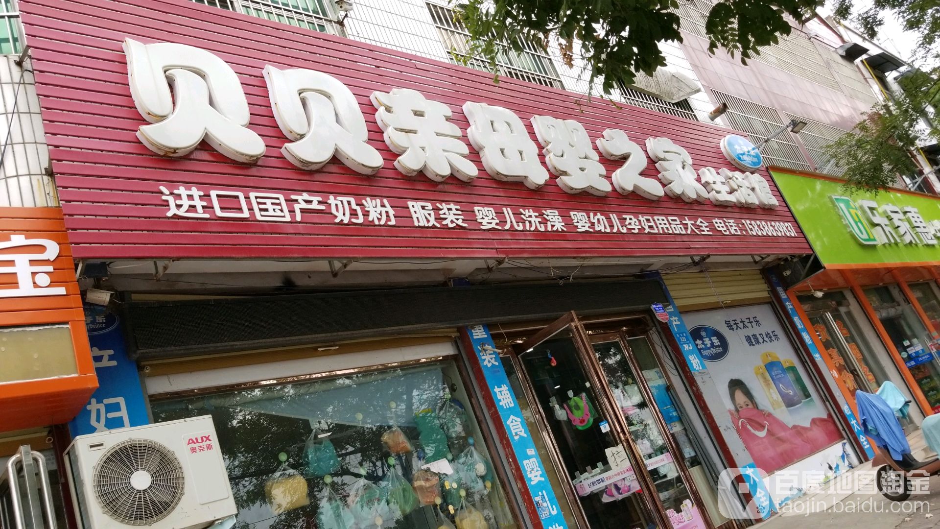 鹿邑县贝贝亲母婴之家生活馆(仙台路店)