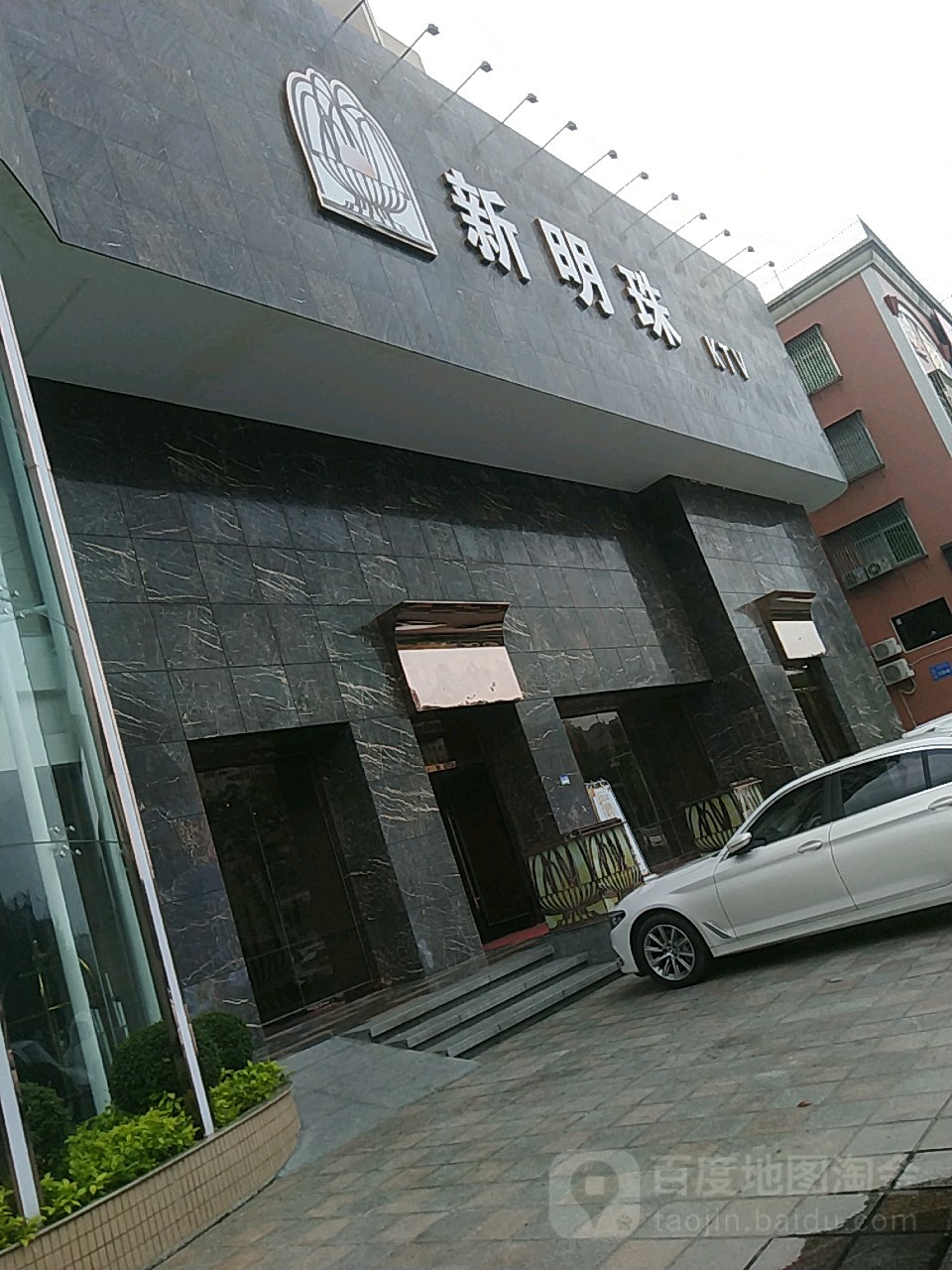 新名珠KTV